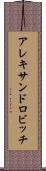 アレキサンドロビッチ Scroll