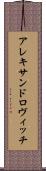 アレキサンドロヴィッチ Scroll