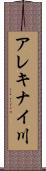 アレキナイ川 Scroll