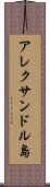 アレクサンドル島 Scroll