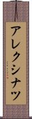 アレクシナツ Scroll