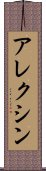 アレクシン Scroll