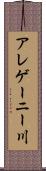 アレゲーニー川 Scroll