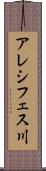 アレシフェス川 Scroll