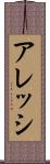アレッシ Scroll