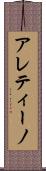アレティーノ Scroll