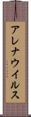 アレナウイルス Scroll