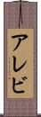 アレビ Scroll