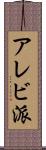 アレビ派 Scroll
