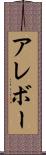 アレボー Scroll
