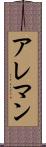 アレマン Scroll