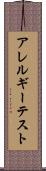 アレルギー・テスト Scroll