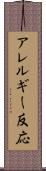 アレルギー反応 Scroll