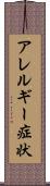アレルギー症状 Scroll