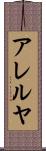 アレルヤ Scroll