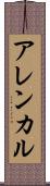 アレンカル Scroll