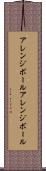 アレンジボール Scroll