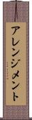 アレンジメント Scroll