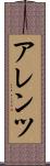 アレンツ Scroll