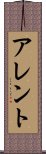 アレント Scroll
