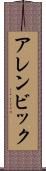 アレンビック Scroll