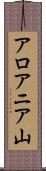 アロアニア山 Scroll
