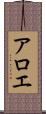アロエ Scroll