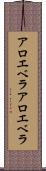 アロエベラ Scroll