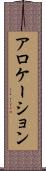 アロケーション Scroll