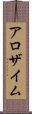 アロザイム Scroll