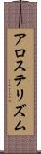 アロステリズム Scroll