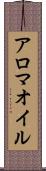 アロマ・オイル Scroll