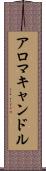アロマキャンドル Scroll