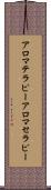 アロマテラピー Scroll