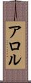 アロル Scroll