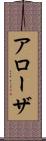 アローザ Scroll