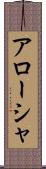 Arōsha Scroll