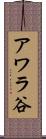 アワラ谷 Scroll
