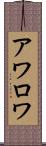 アワロワ Scroll