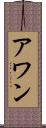 アワン Scroll