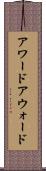 アワード Scroll