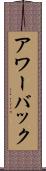 アワーバック Scroll