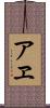 アヱ Scroll