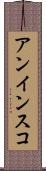 アンインスコ Scroll