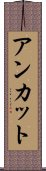 アンカット Scroll