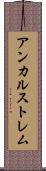 アンカルストレム Scroll