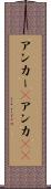 アンカー(P) Scroll