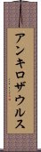 アンキロザウルス Scroll