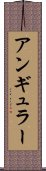 アンギュラー Scroll