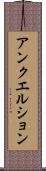 アンクエルション Scroll